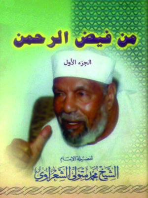 cover image of من فيض الرحمن - الجزء الأول